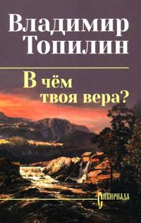 V chem tvoja vera?