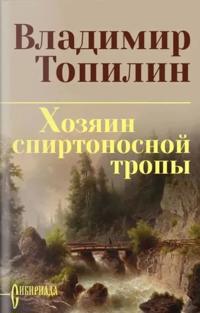 Khozjain spirtonosnoj tropy