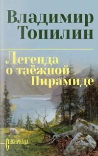 Legenda o tajozhnoj Piramide