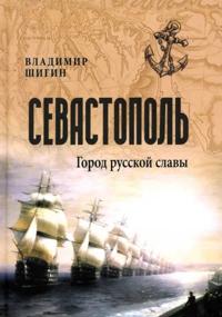 Sevastopol. Gorod russkoj slavy