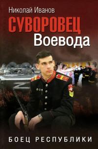 Suvorovets Voevoda. Boets respubliki