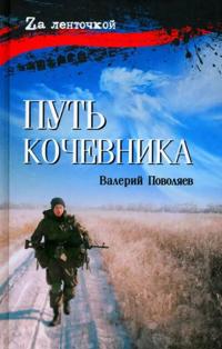 Put kochevnika