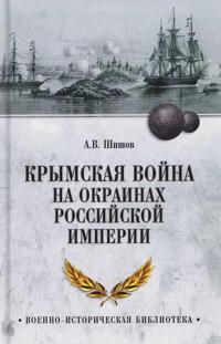 Krymskaja vojna na okrainakh Rossijskoj imperii