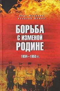 Borba s izmenoj Rodine. 1934-1953 gg.