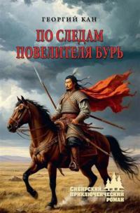 Po sledam povelitelja bur