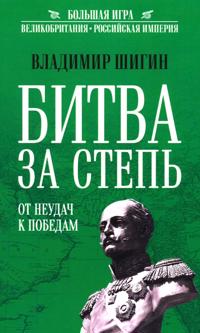 Bitva za Step. Ot neudach k pobedam