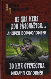 Ne dlja menja Don razoletsja...Vo imja Otechestva