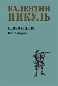 Kirjan kansi "Slovo i delo. Kniga vtoraja"