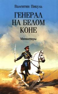 General na belom kone. Miniatjury