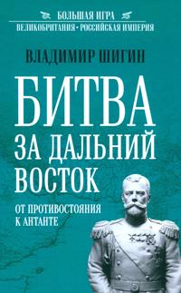 Bitva za Dalnij Vostok. Ot protivostojanija k Antante