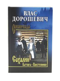 Sakhalin: Katorga; Prestupniki