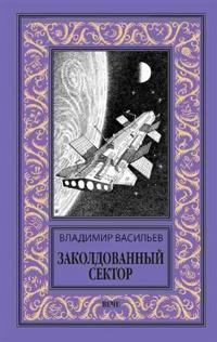 Zakoldovannyj sektor