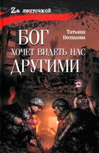 Bog khochet videt nas drugimi