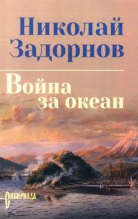 Vojna za okean