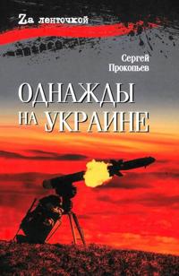 Odnazhdy na Ukraine