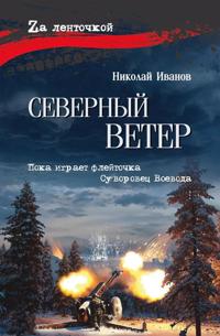 Severnyj veter