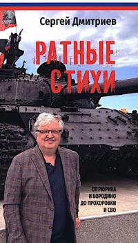 Ratnye stikhi. Ot Rjurika i Borodino do Prokhorovki i SVO