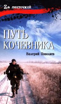 Put kochevnika