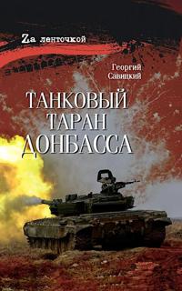 Tankovyj taran Donbassa