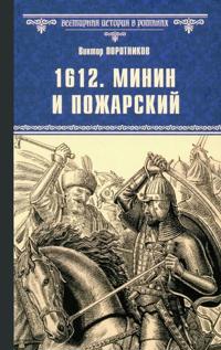 1612.Minin i Pozharskij