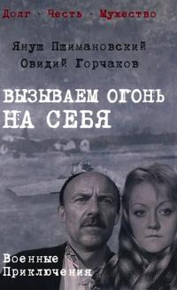 Vyzyvaem ogon na sebja
