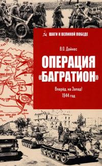 Operatsija "Bagration". Vpered, na Zapad! 1944 god
