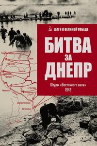 Bitva za Dnepr.Shturm Vostochnogo vala 1943
