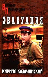 Evakuatsija
