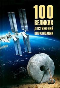 100 velikikh dostizhenij tsivilizatsii