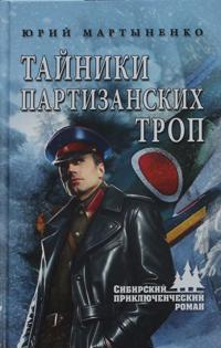 Tajniki partizanskikh trop