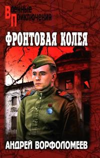 Frontovaja koleja
