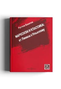 Marksizm i klassika: ot Lenina k Ilenkovu