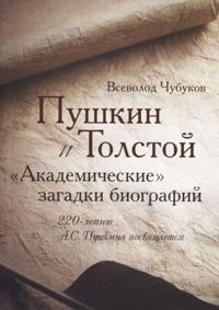 Pushkin i Tolstoj. Akademicheskie zagadki biografij