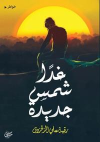 غدًا شمس جديدة