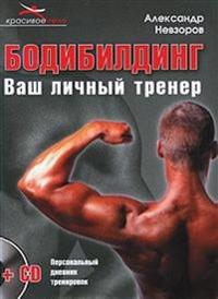 Bodibilding Vash Lichnyj Trener. (Personalnyj Dnevnik Trenirovok) (+ CD-ROM)