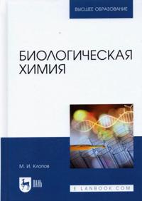 Biologicheskaja khimija. Uchebnoe posobie
