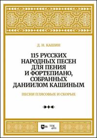 Pesni pljasovye i skorye. 115 russkikh narodnykh pesen dlja penija i fortepiano, sobrannykh Daniilom Kashinym