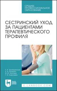 Sestrinskij ukhod za patsientami terapevticheskogo profilja. Uchebnoe posobie dlja SPO