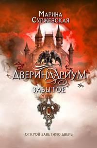 Dverindarium. Zabytoe
