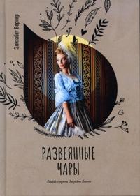 Razvejannye chary