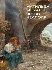 Chrevo Neapolja