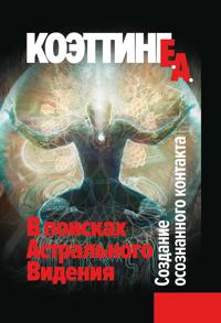 V poiskakh astralnogo videnija. Sozdanie osoznannogo kontakta
