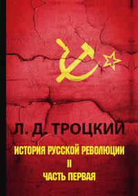 Istorija russkoj revoljutsii. V 2 tomakh. Tom 2 Chast 1