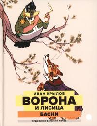 Vorona i Lisitsa: basni