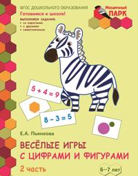 Vesjolye igry s tsiframi i figurami. Razvivajuschaja tetrad dlja detej podgotovitelnoj k shkole gruppy DOO. V 2-kh chastjakh. Chast 2. 6-7 let