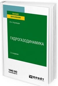 Gidrogazodinamika. Uchebnoe posobie dlja vuzov