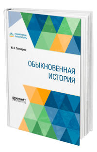 Obyknovennaja istorija