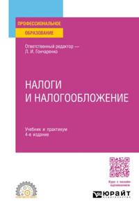 Nalogi i nalogooblozhenie 4-e izd., per. i dop. Uchebnik i praktikum dlja SPO