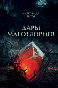 Dary magotvortsev