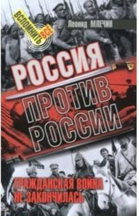 Rossija protiv Rossii.Grazhdanskaja vojna ne zakonchilas